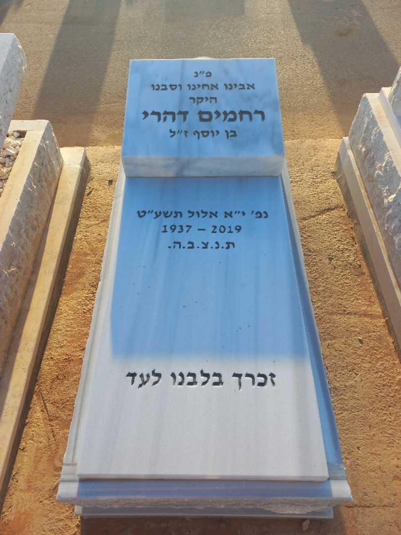 קברו של רחמים דהרי