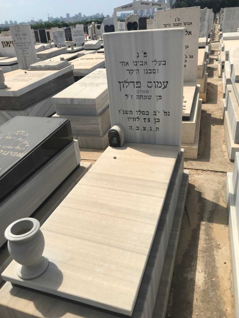 קברו של עמוס "ממוס" פדלון