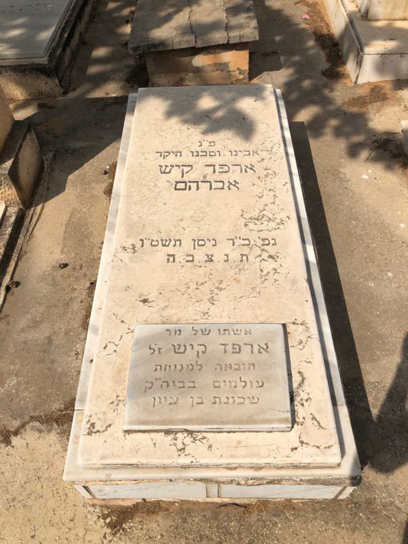 קברו של ארפד "אברהם" קיש