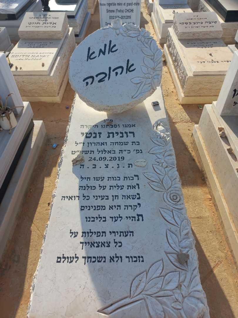 קברו של רונית זנטי