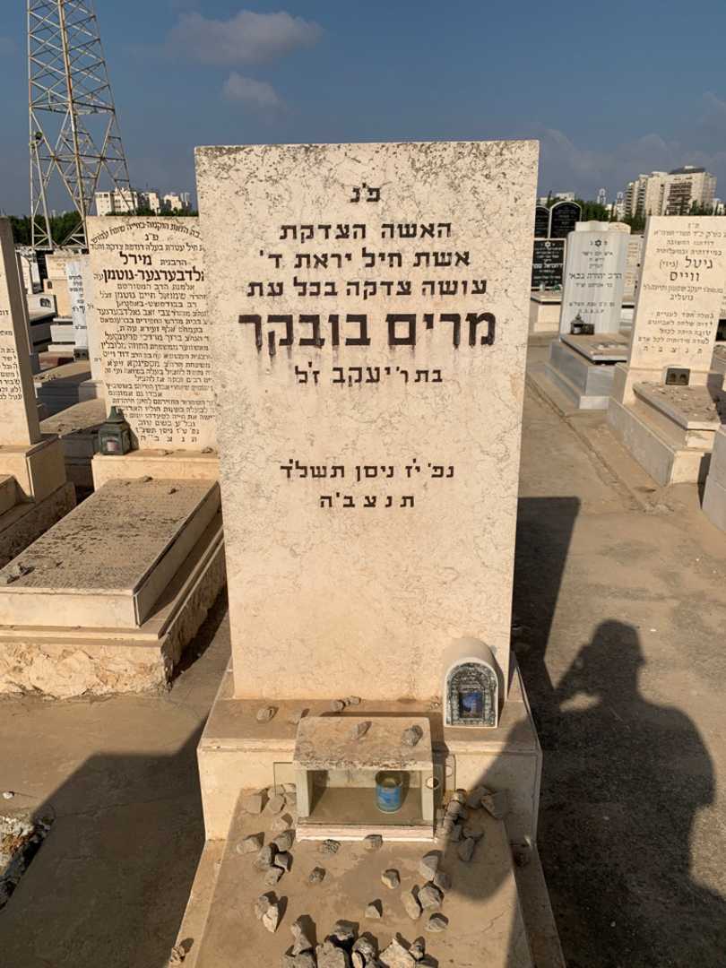 קברו של מרים בובקר