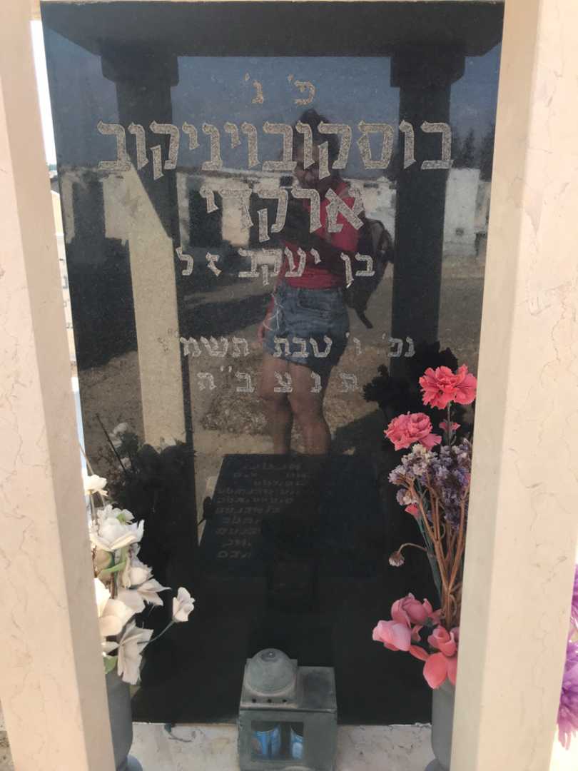 קברו של רוזה ספיבק. תמונה 3