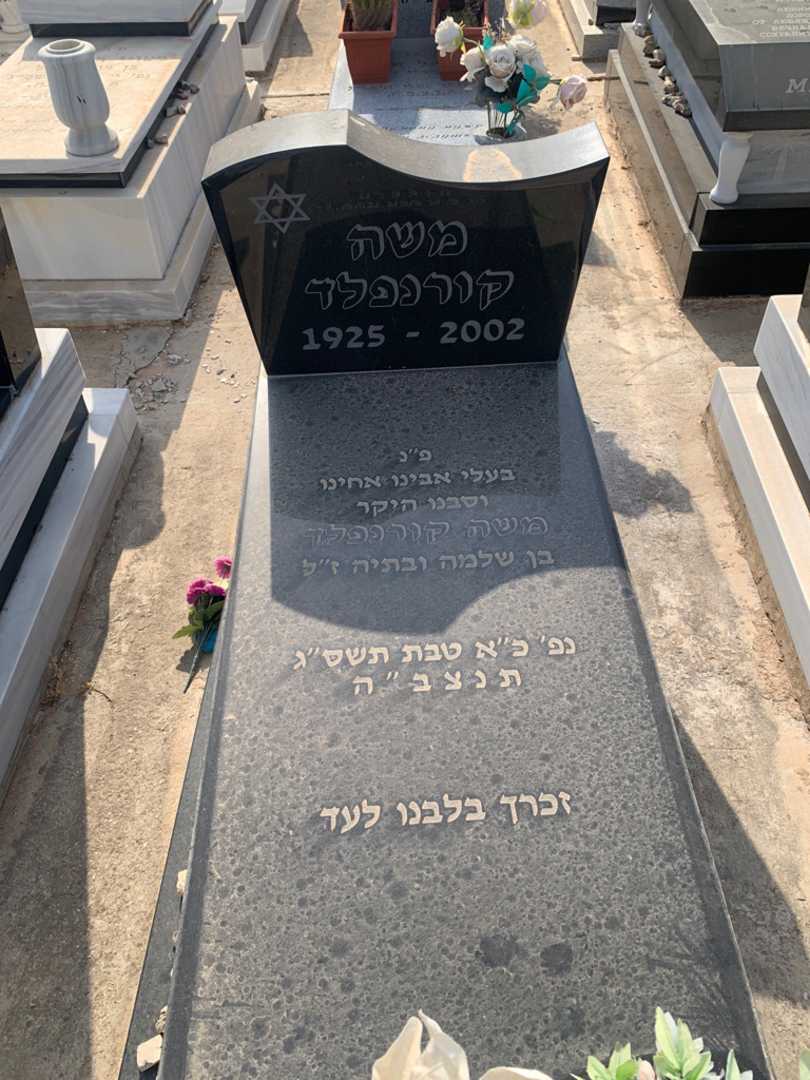 קברו של משה קורנפלד