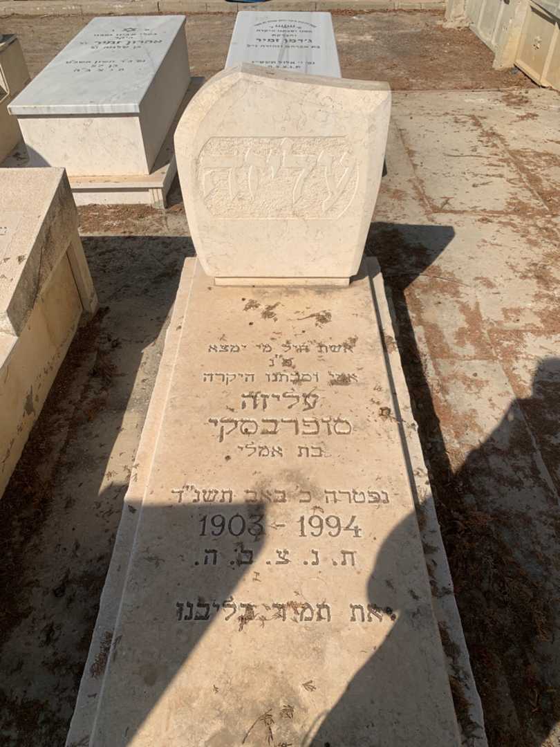 קברו של עליזה סופרבסקי