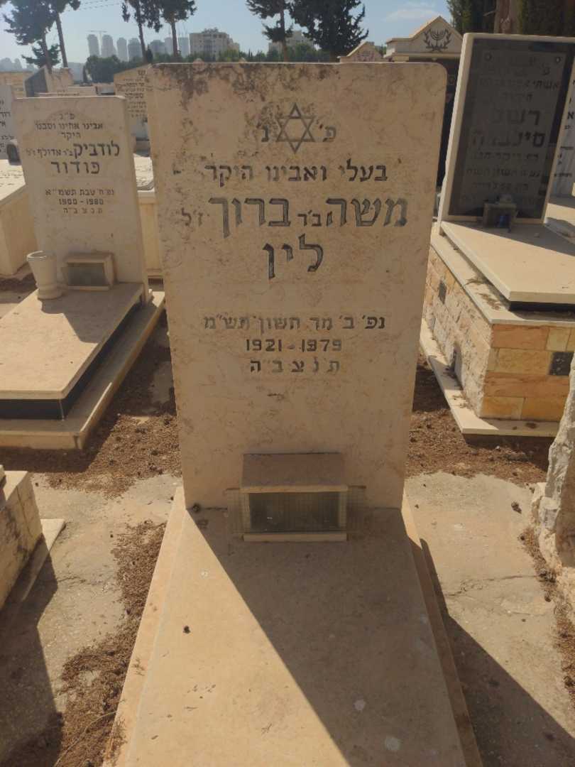 קברו של משה לין