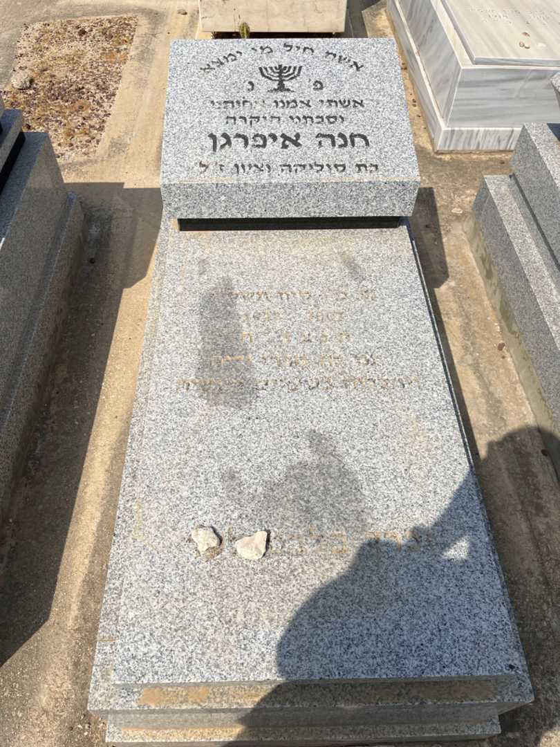 קברו של חנה איפרגן. תמונה 2