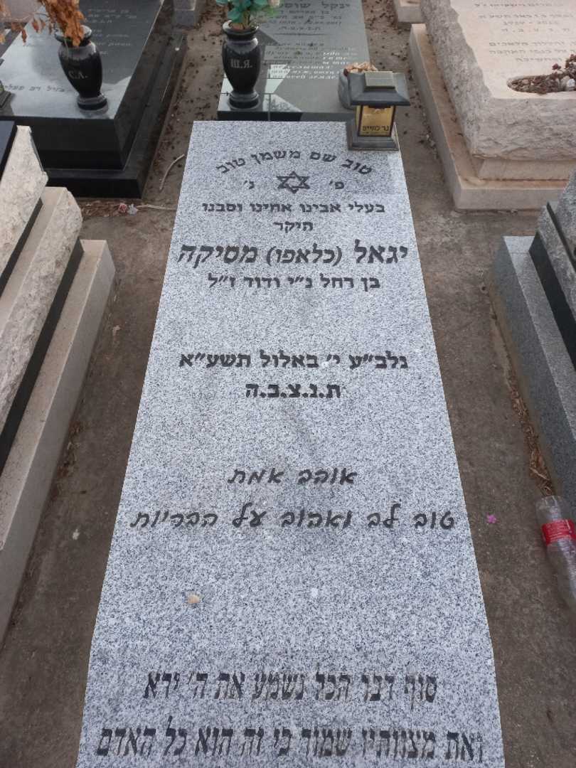 קברו של יגאל "כלפו" מסיקה