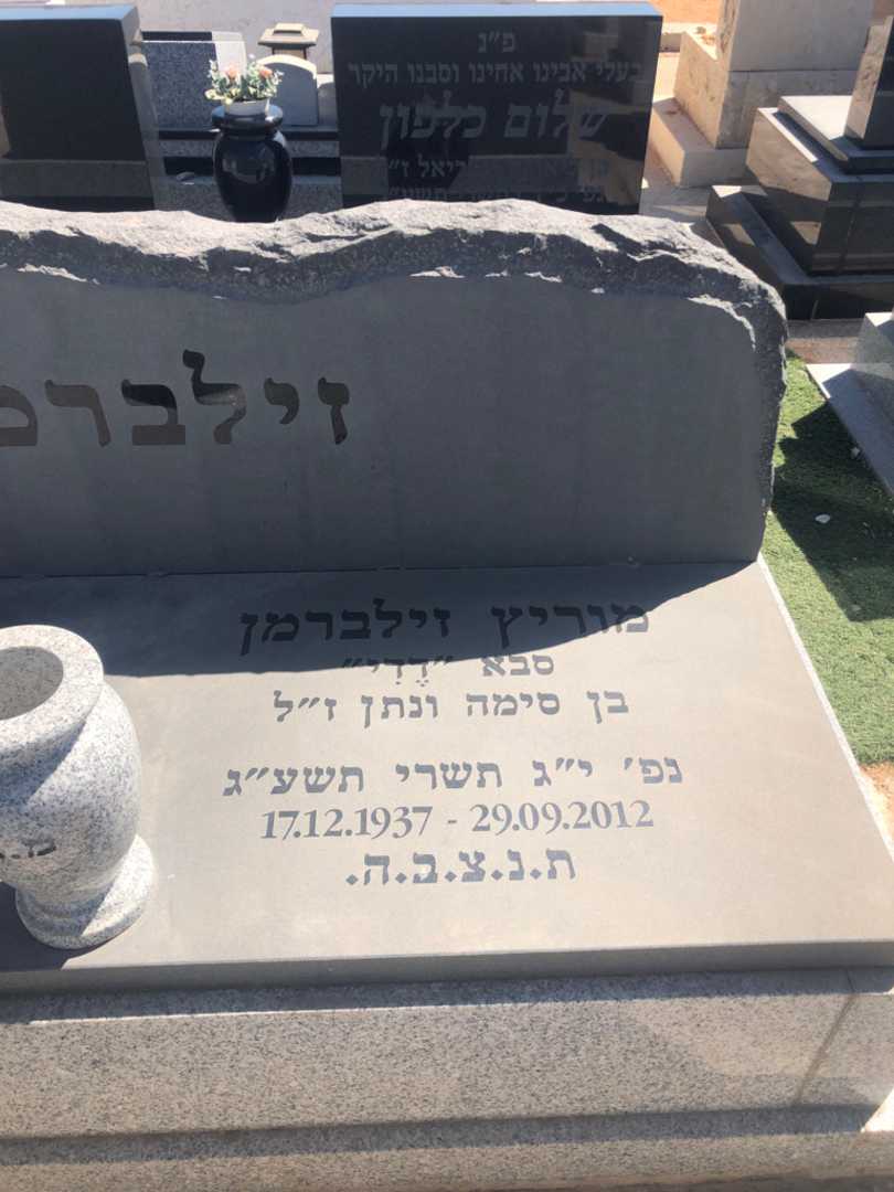 קברו של מוריץ זילברמן. תמונה 1