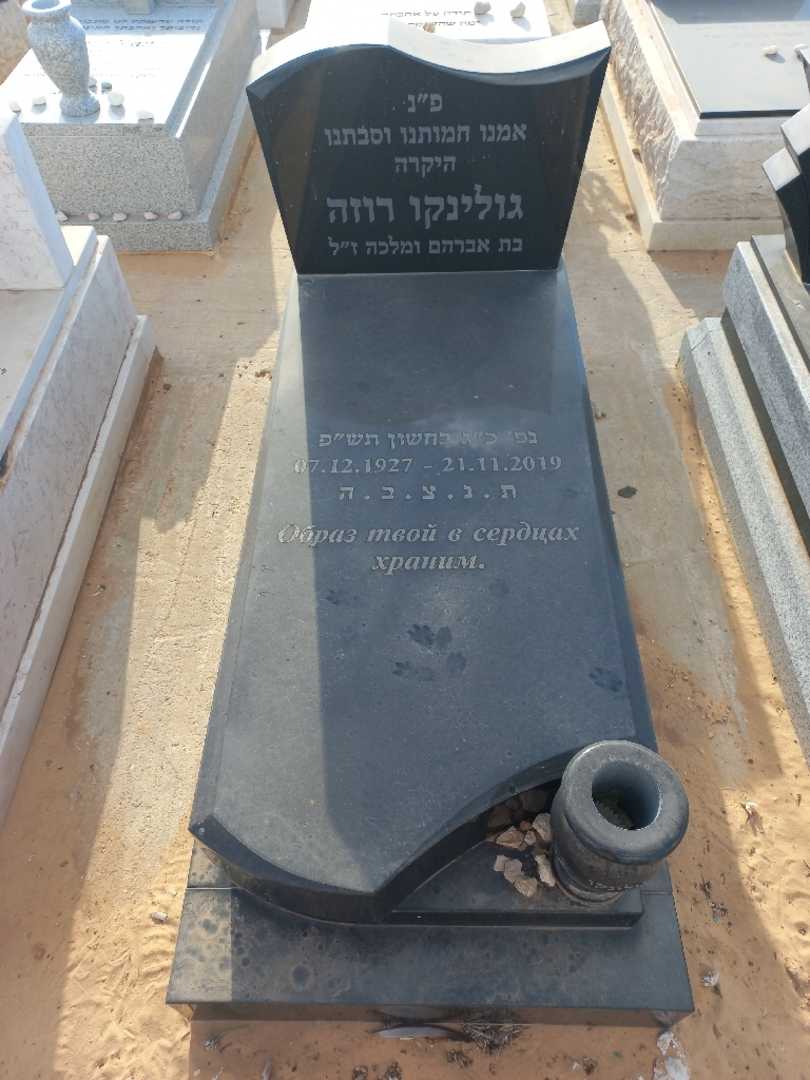 קברו של רוזה גולינקו