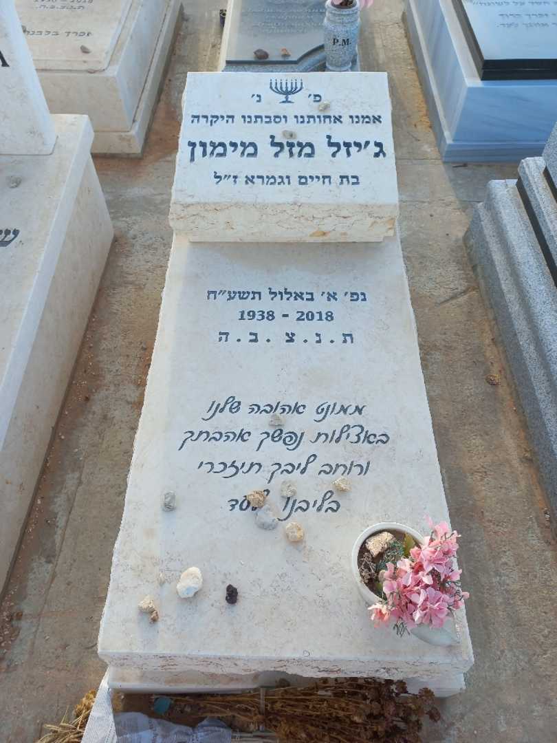 קברו של ג'יזל מזל מימון