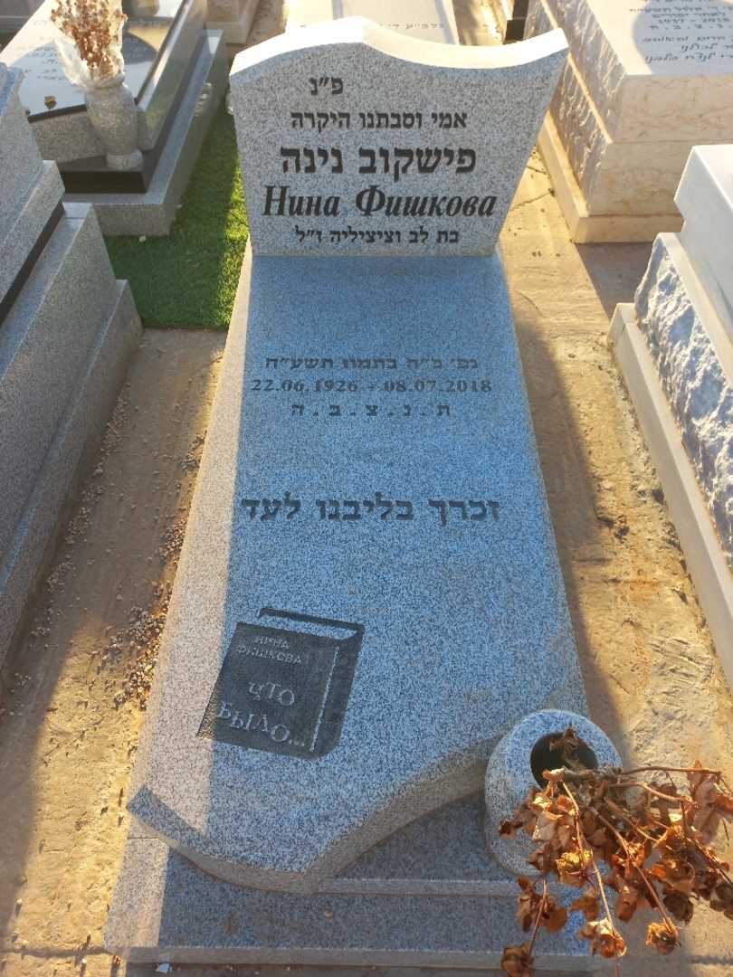 קברו של נינה פישקוב