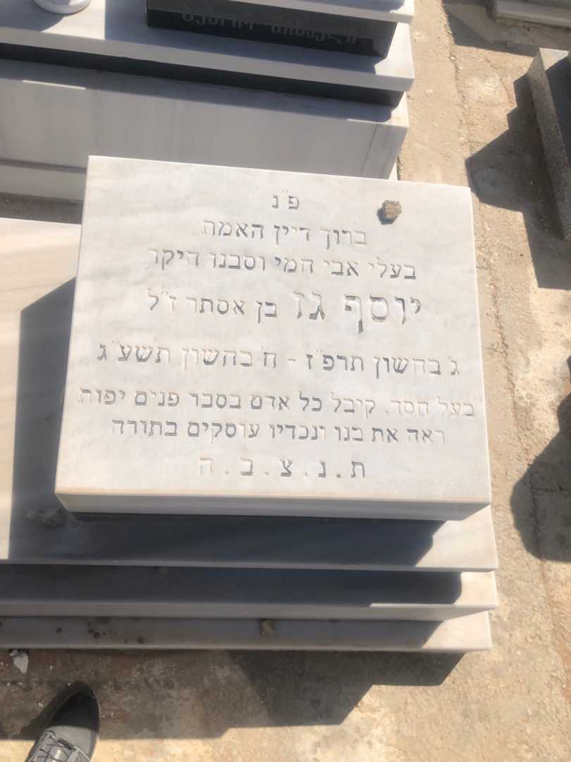 קברו של יוסף גז. תמונה 1