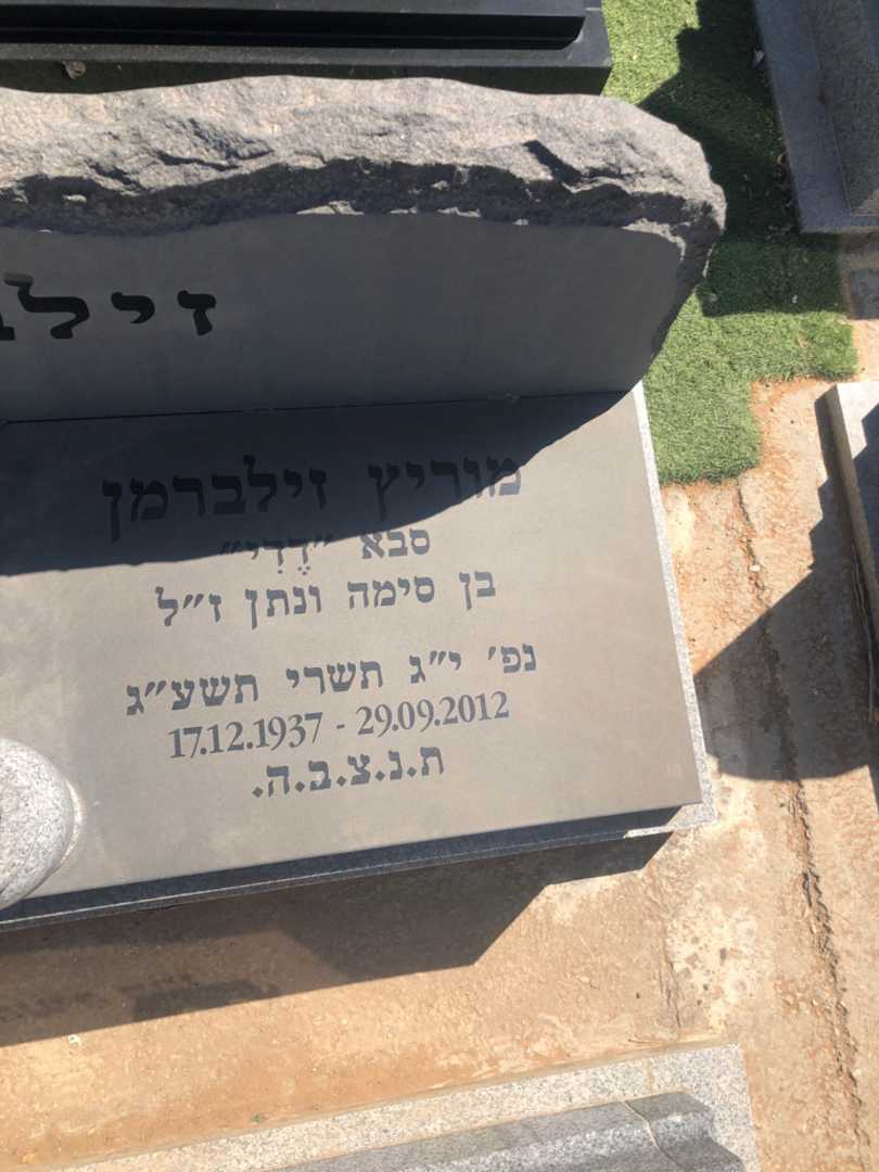 קברו של מוריץ זילברמן. תמונה 2