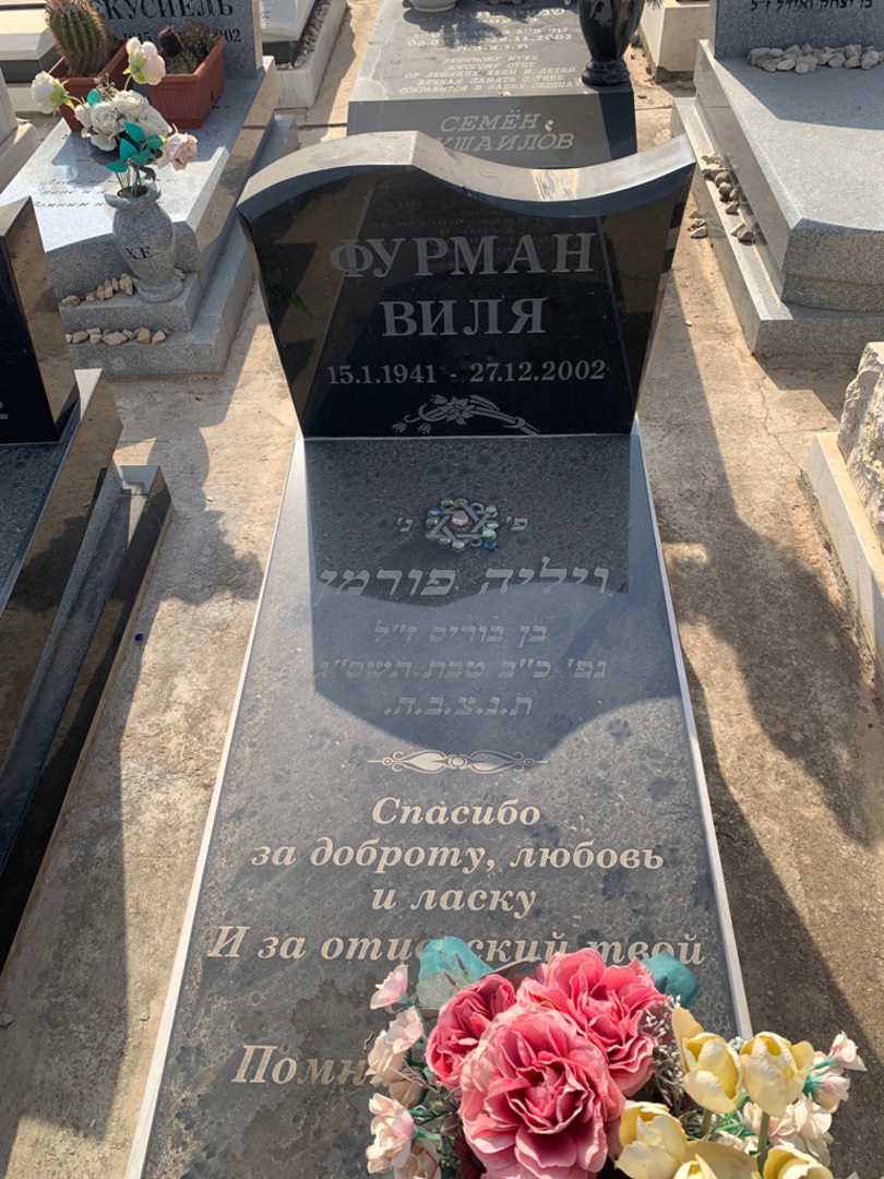 קברו של ויליה פורמן