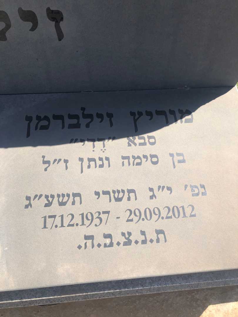 קברו של מוריץ זילברמן. תמונה 3
