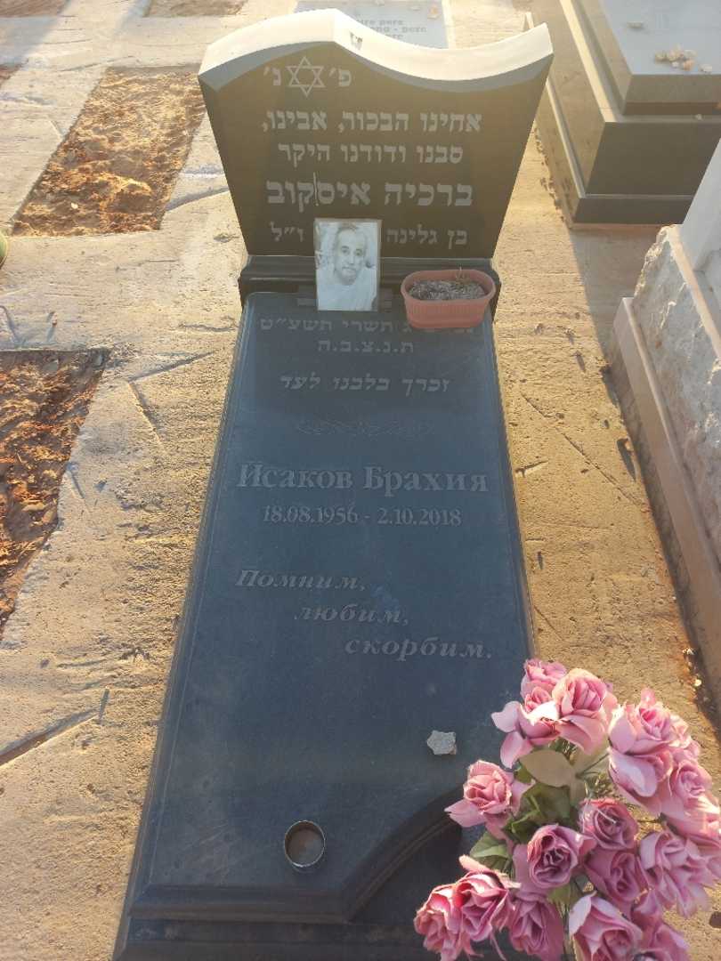 קברו של ברכיה איסקוב