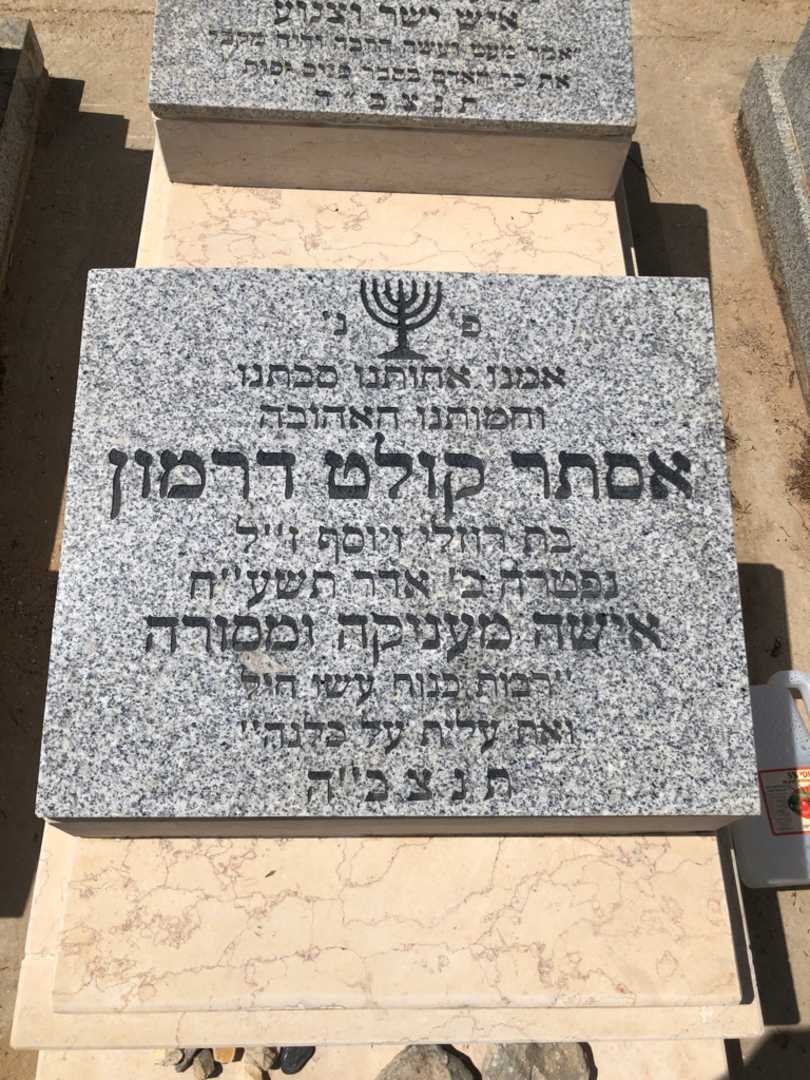 קברו של אסתר קולט דרמון. תמונה 1