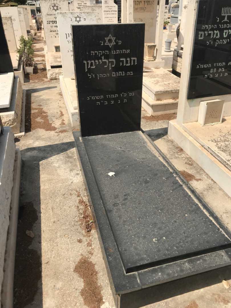 קברו של חנה קליימן