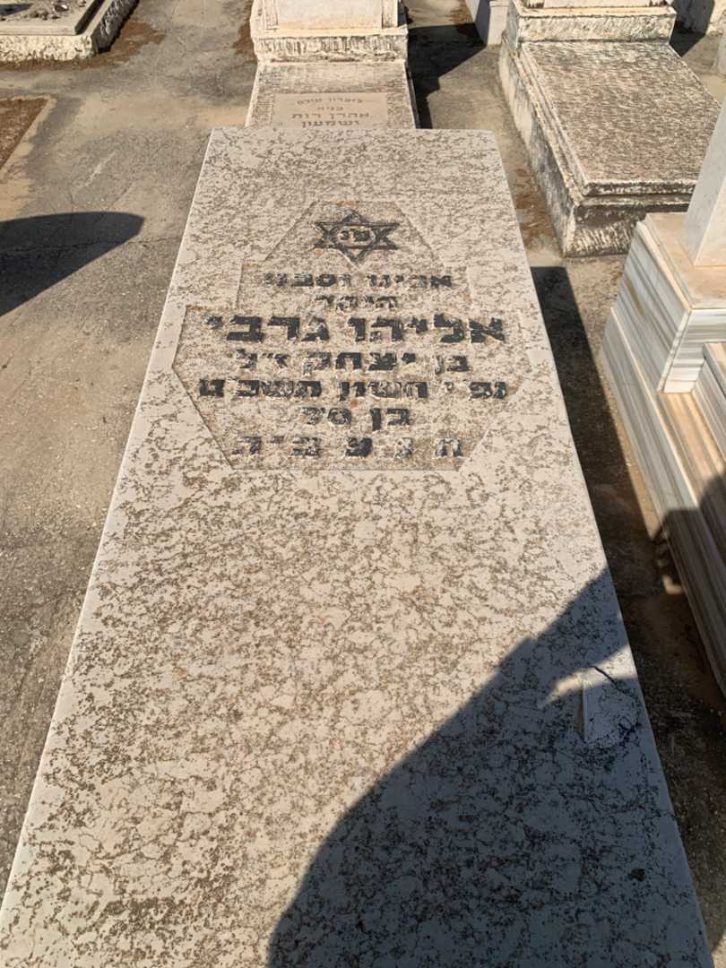 קברו של אליהו ג'רבי