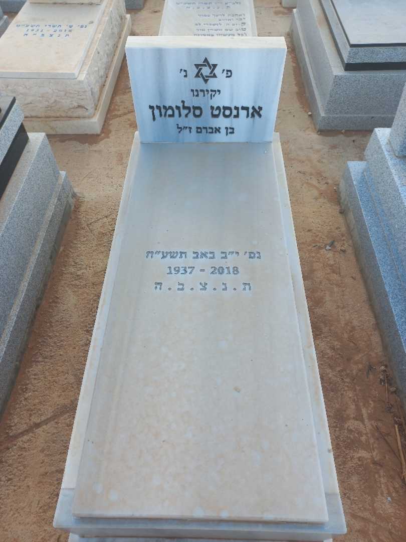 קברו של ארנסט סלומון