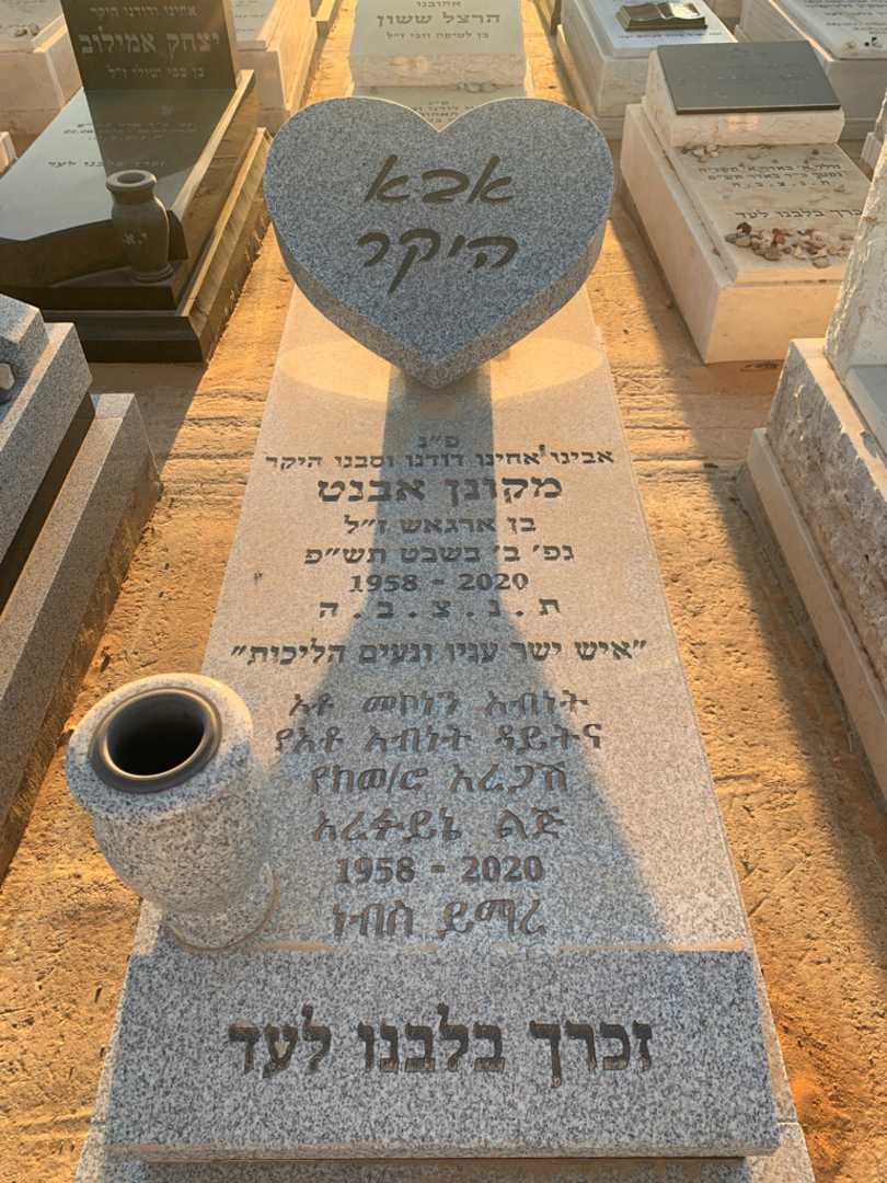 קברו של מקונן אבנט