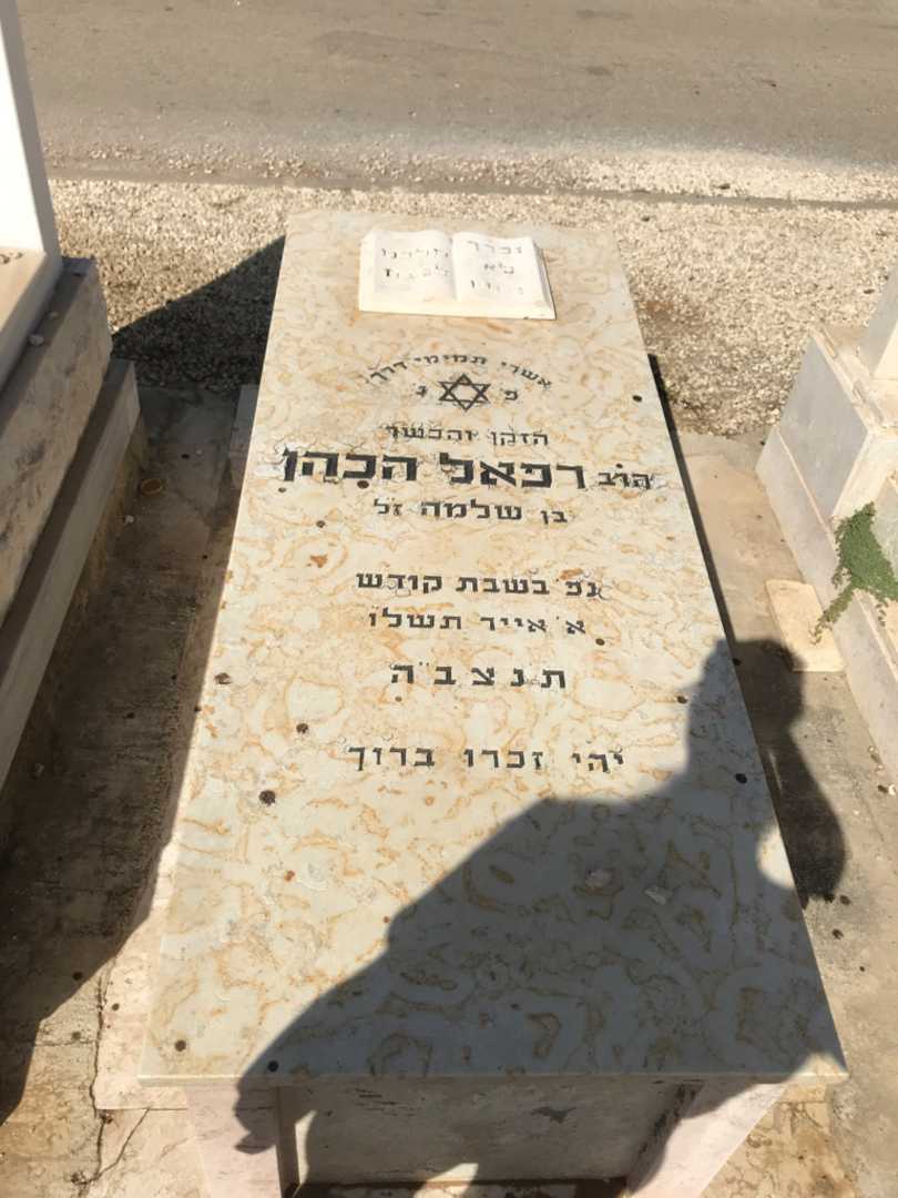 קברו של רפאל "הרב" הכהן