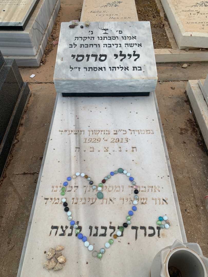 קברו של לילי סרוסי