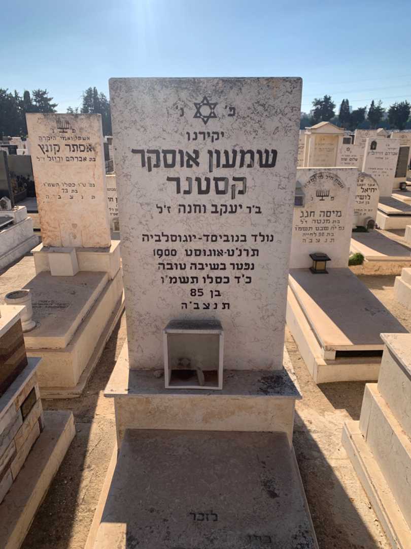 קברו של שמעון אוסקר קסטנר