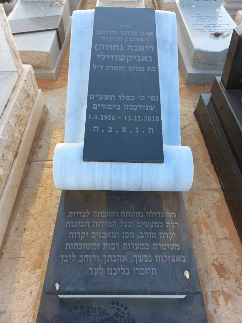 קברו של דיאנה "חווה" נאניקשווילי