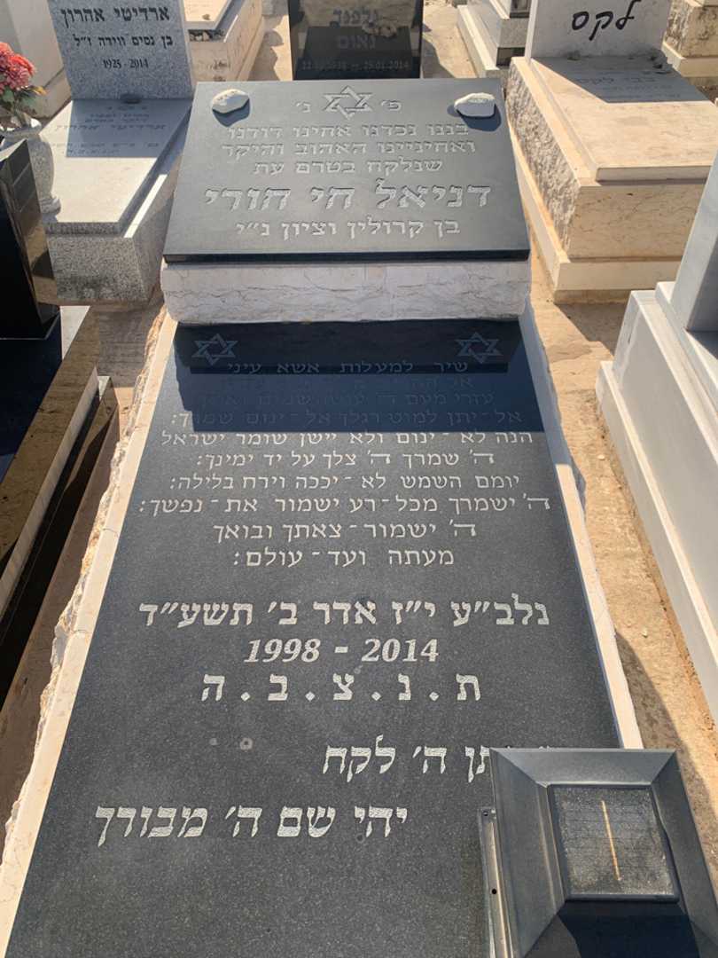קברו של דניאל חי חורי