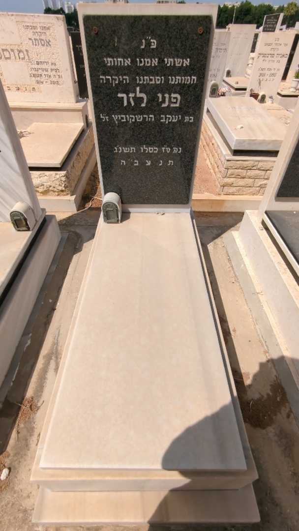 קברו של פני לזר