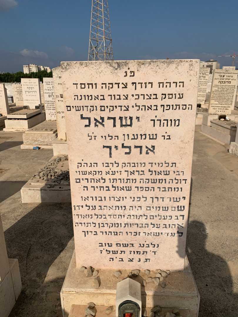 קברו של ישראל ארליך