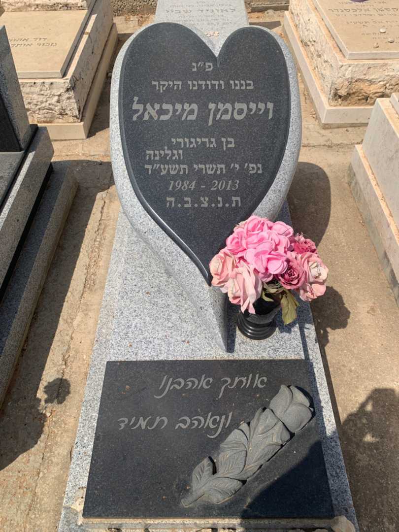 קברו של מיכאל וייסמן