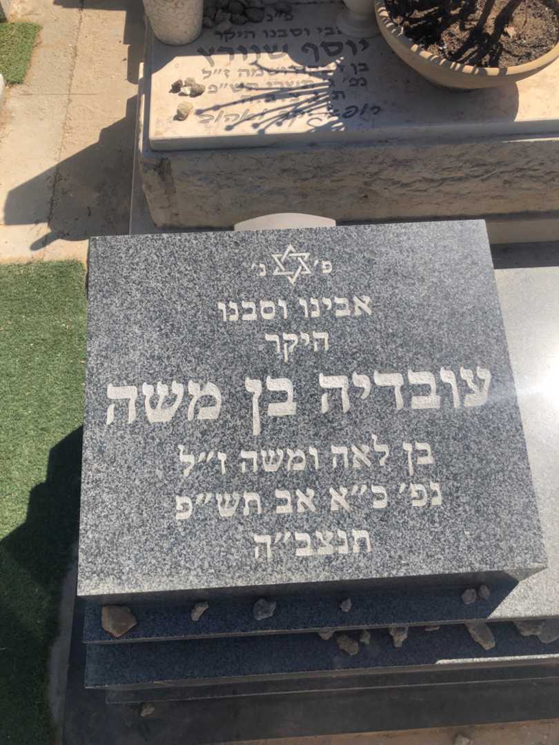 קברו של עובדיה בן משה. תמונה 1
