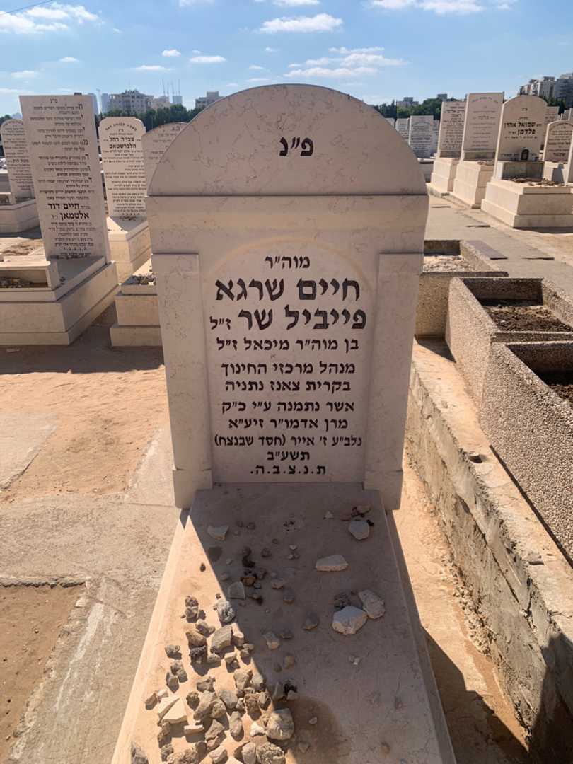 קברו של חיים שרגא פייביל שר