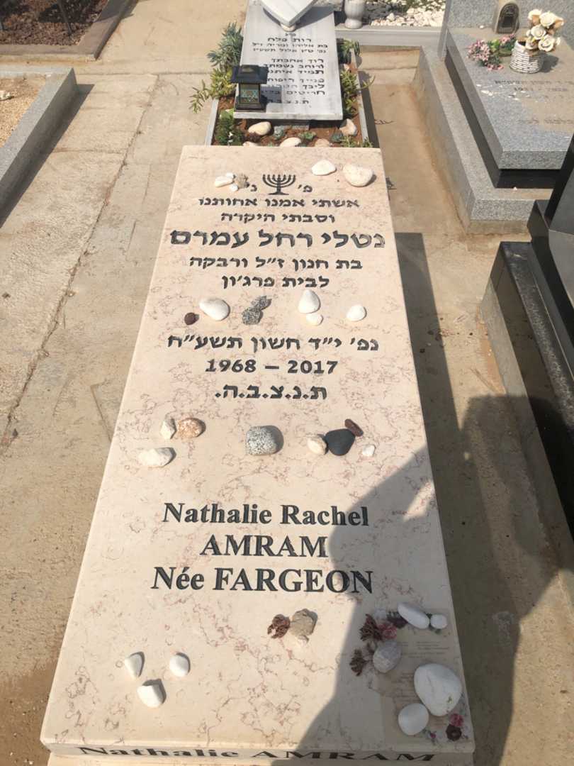 קברו של נטלי רחל עמרם