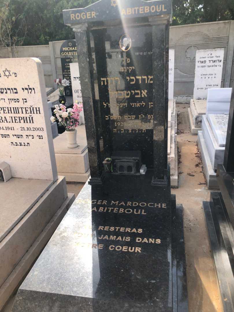 קברו של מרדכי רוז׳ה אביטבול. תמונה 1