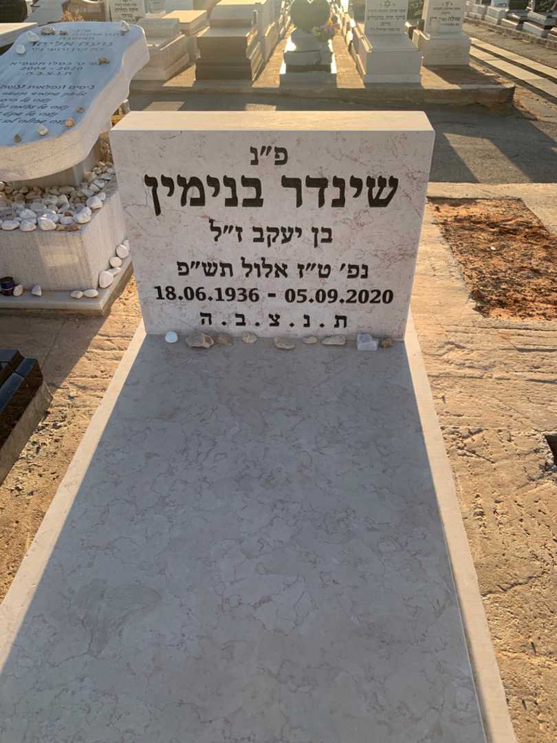 קברו של בנימין שינדר