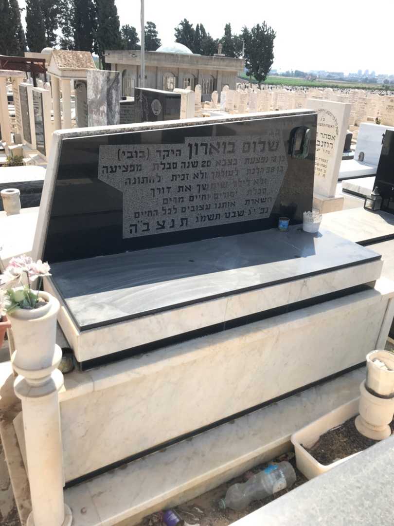 קברו של שלום "בובי" בוארון. תמונה 1
