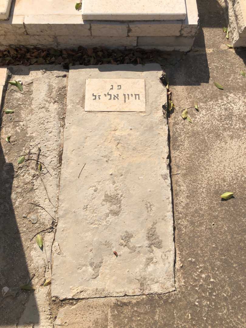 קברו של אלי חיון