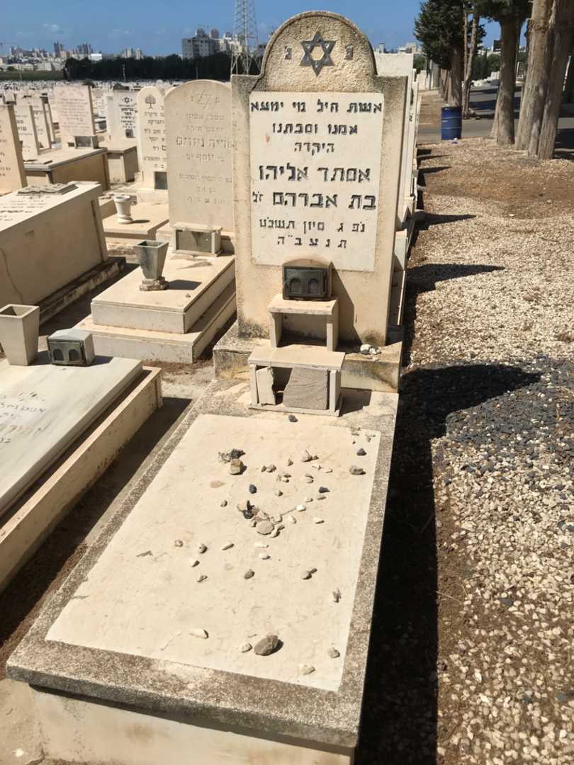 קברו של אסתר אליהו בת אברהם