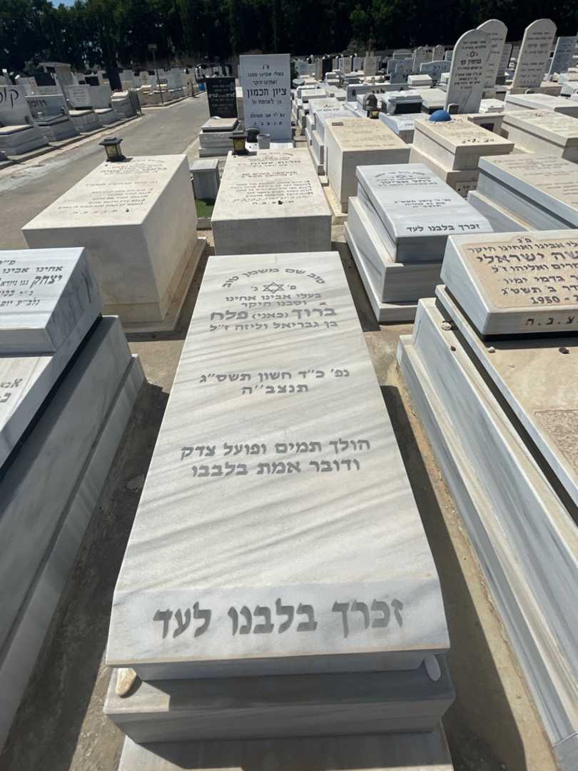 קברו של ברוך "כאני" פלח