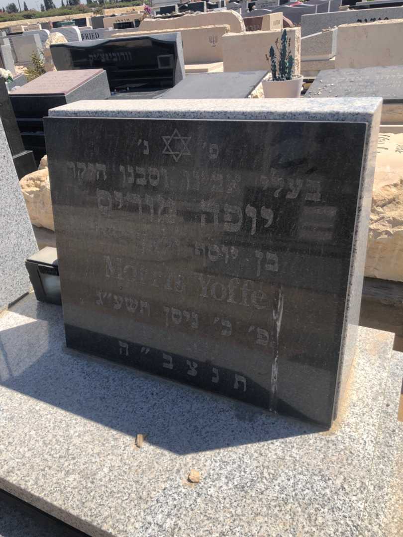 קברו של מוריס יופה. תמונה 2