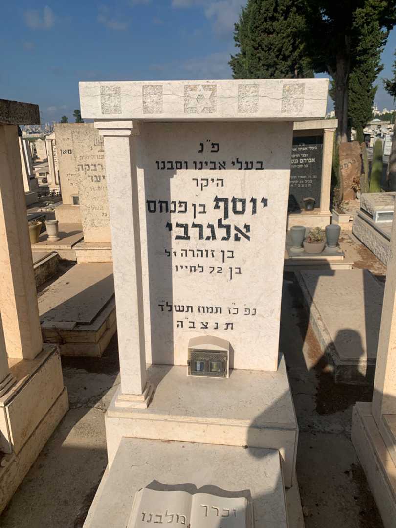 קברו של יוסף אלגרבי