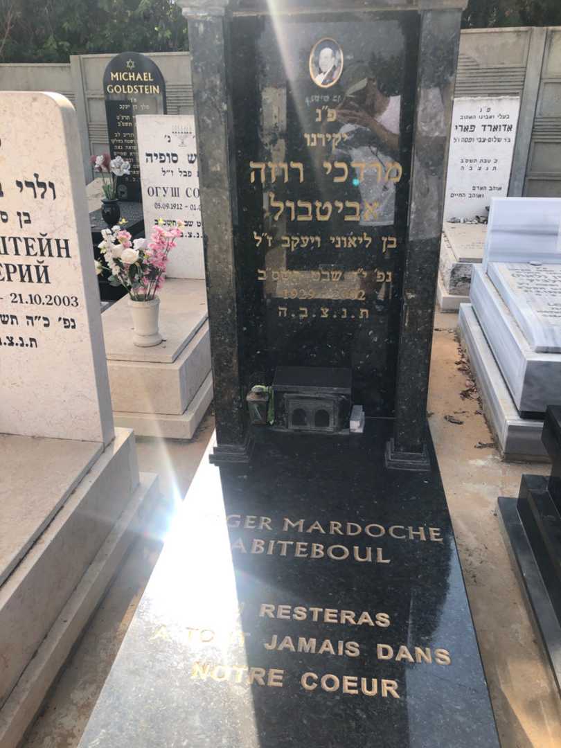 קברו של מרדכי רוז׳ה אביטבול. תמונה 2