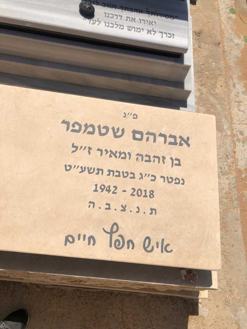 קברו של אברהם שטמפר. תמונה 1