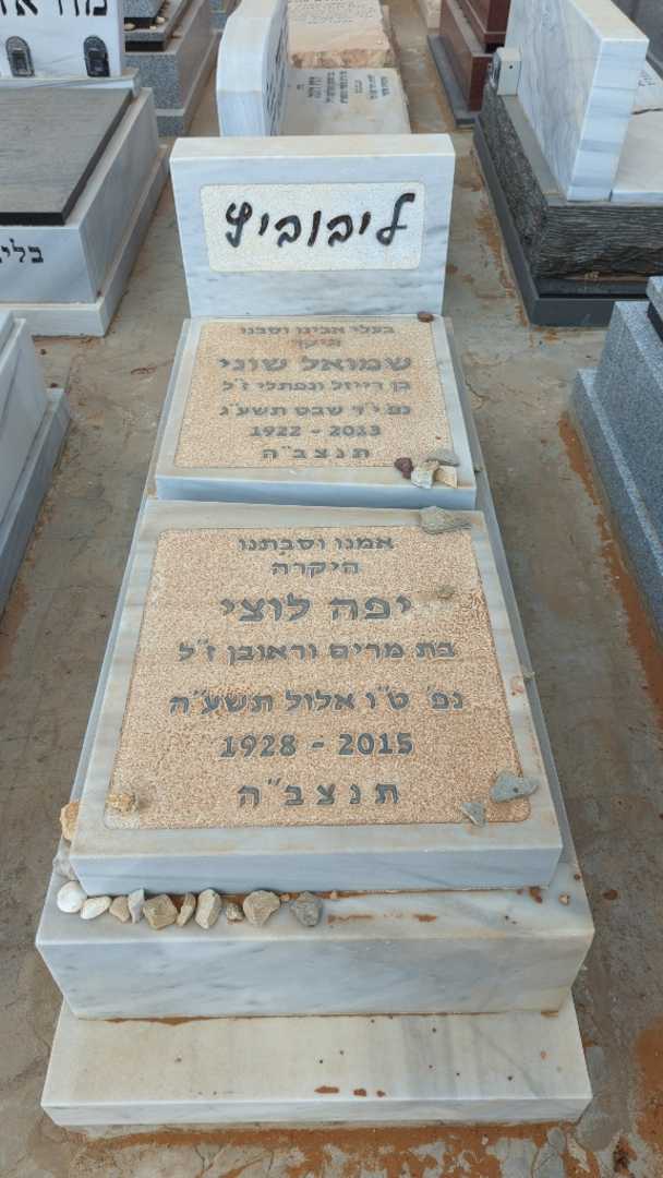 קברו של יפה לוצי ליבוביץ