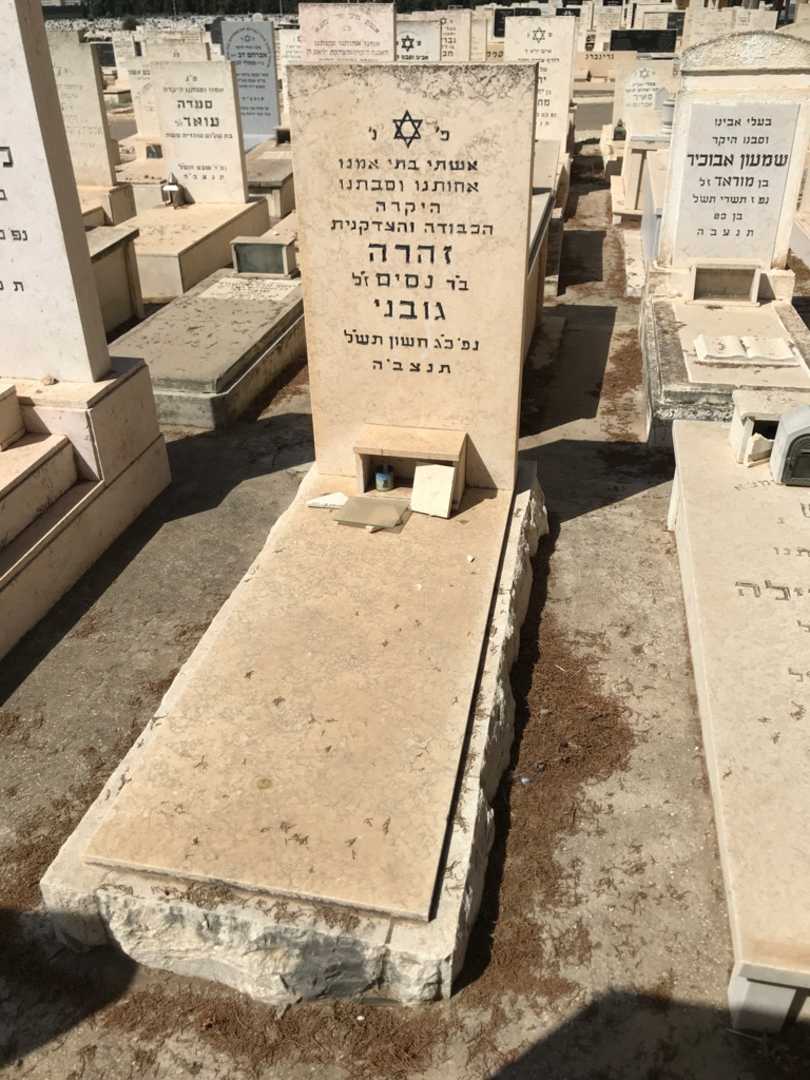 קברו של זהרה גובני