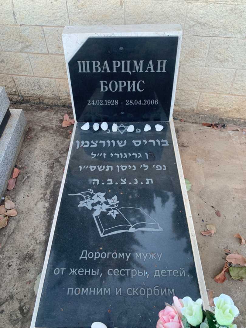 קברו של בוריס שוורצמן