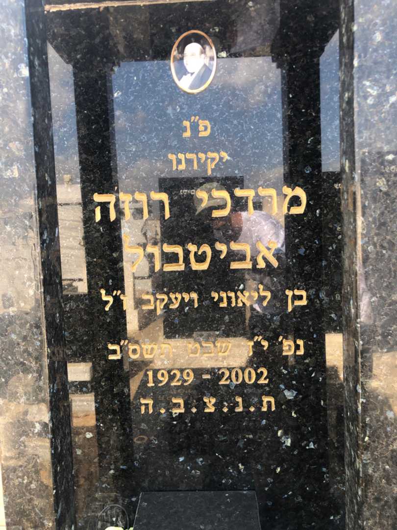 קברו של מרדכי רוז׳ה אביטבול. תמונה 3